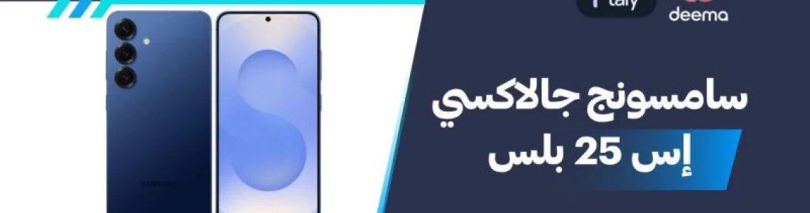 أسعار ومواصفات  Samsung Galaxy S25+ وعيوب ومميزات سامسونج جالاكسي إس 25 بلس؟